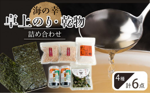 
                  海の幸 6点 卓上のり・乾物 詰合せ (卓上のり 出汁 だし だしパック 出汁パック 鰹 かつお のりかつお  本格出汁 鰹削り）
                