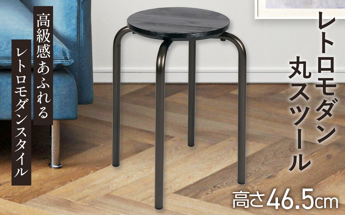 
レトロモダン丸スツール 2.9kg [No.894] ／ 椅子 インテリア 家具 岐阜県
