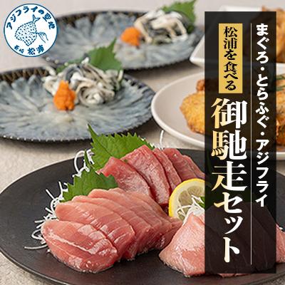 ふるさと納税 松浦市 まぐろ・とらふぐ・アジフライ「松浦を食べる」御馳走セット