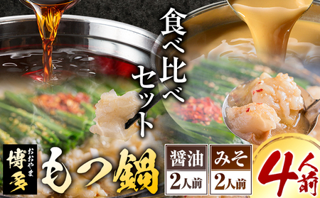 「おおやま」博多もつ鍋 みそ味・しょうゆ味 計4人前《30日以内に出荷予定(土日祝除く)》福岡県   株式会社吉浦コーポレーション もつ鍋 牛もつ