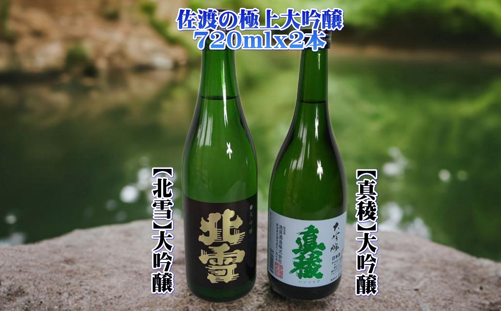 
                  佐渡の極上大吟醸2本【北雪】【真稜】720ml×各1本
                