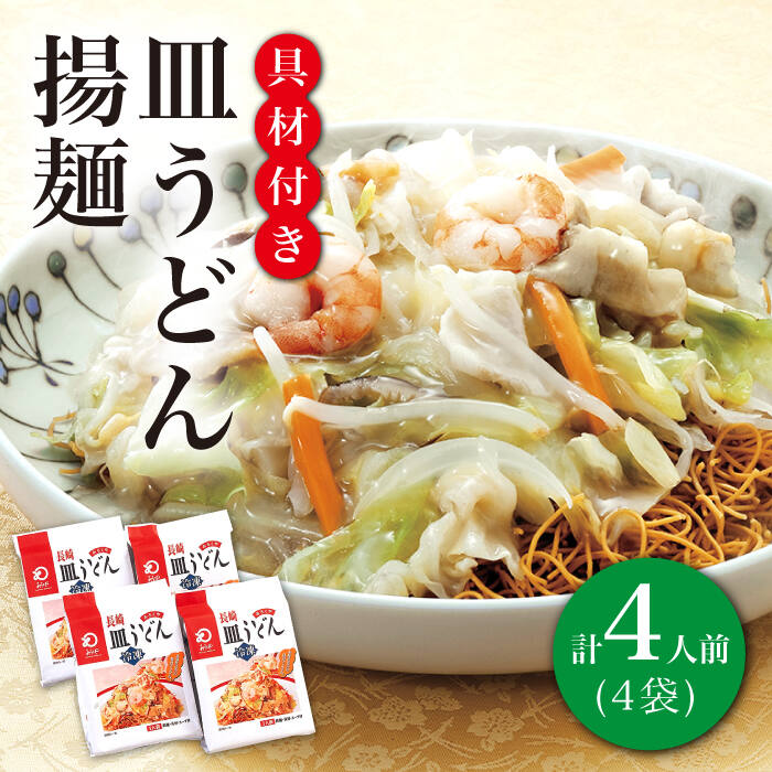 【ふるさと納税】【具材付き】 長崎 皿うどん 揚麺 4人前 《みろく屋》 [DBD007] 簡単調理 チャンポン 野菜 冷凍 保存 惣菜 おかず 簡単 時短 一品 10000 10000円 1万円以上