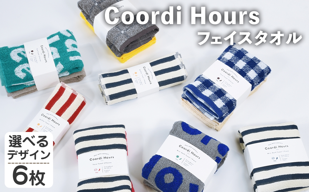 
                  ＜選べる＞Coordi Hours フェイスタオル (6枚・選べるデザイン) 【m95-01】【小杉善】
                