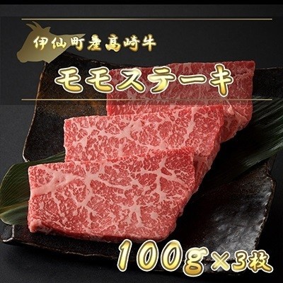 
                  伊仙町産高崎牛モモステーキ300g＜N-07＞
                