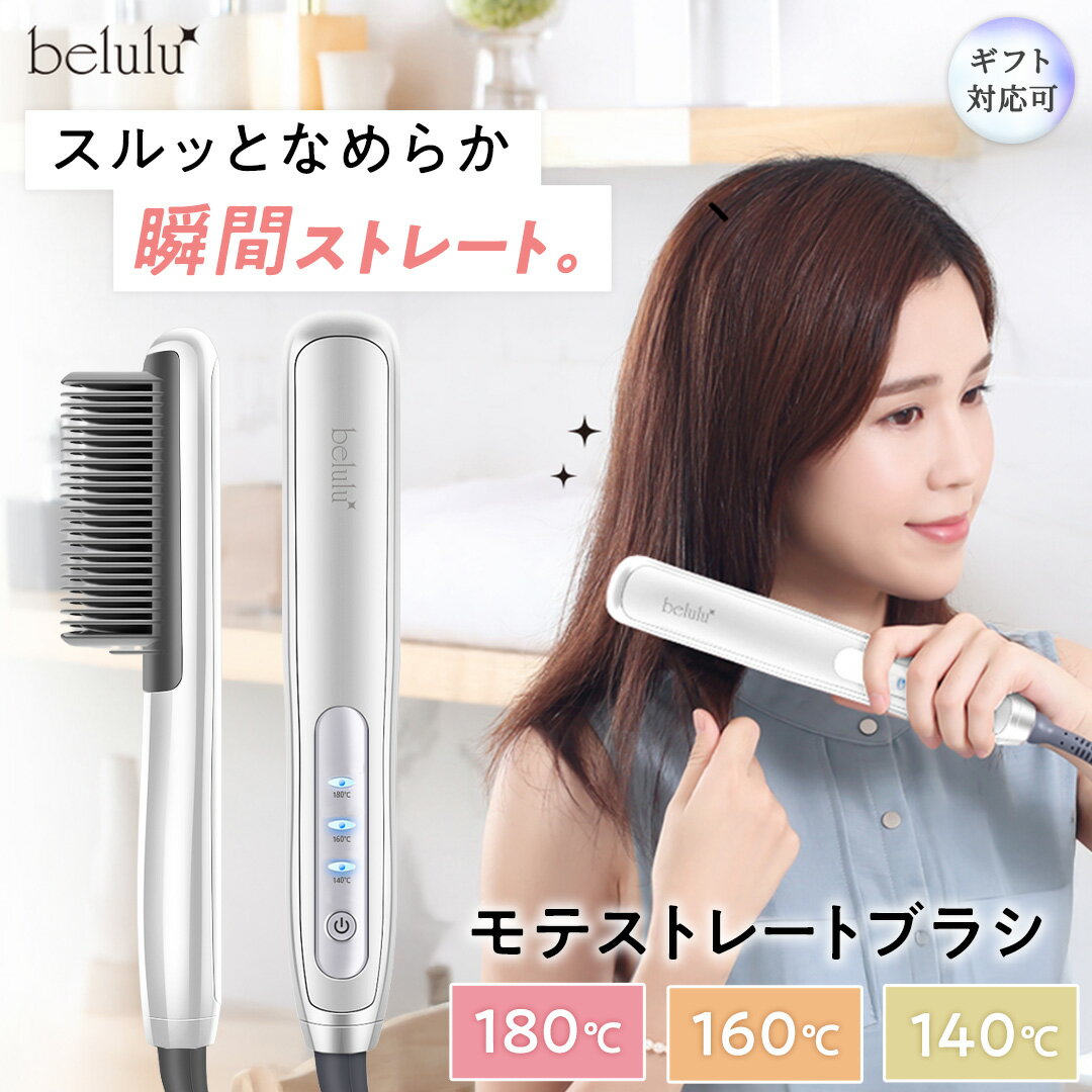 【ふるさと納税】レビューキャンペーン実施中!!＼ 選べるラッピング対応 ／ 美ルル モテストレートブラシ ヒートブラシ ヘアアイロン 湿気 癖毛 寝癖 ヘアスタイル コームアイロン ヘアケア USB コンパクト ヘアブラシ