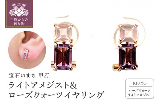 〈 甲府ジュエリー 〉K10　ライトアメジスト＆ローズクォーツ　イヤリング　管理番号686481