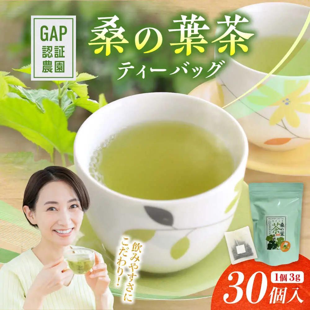 桑の葉茶 ティーバッグ3g×30P 1袋 お茶[AYBM020]