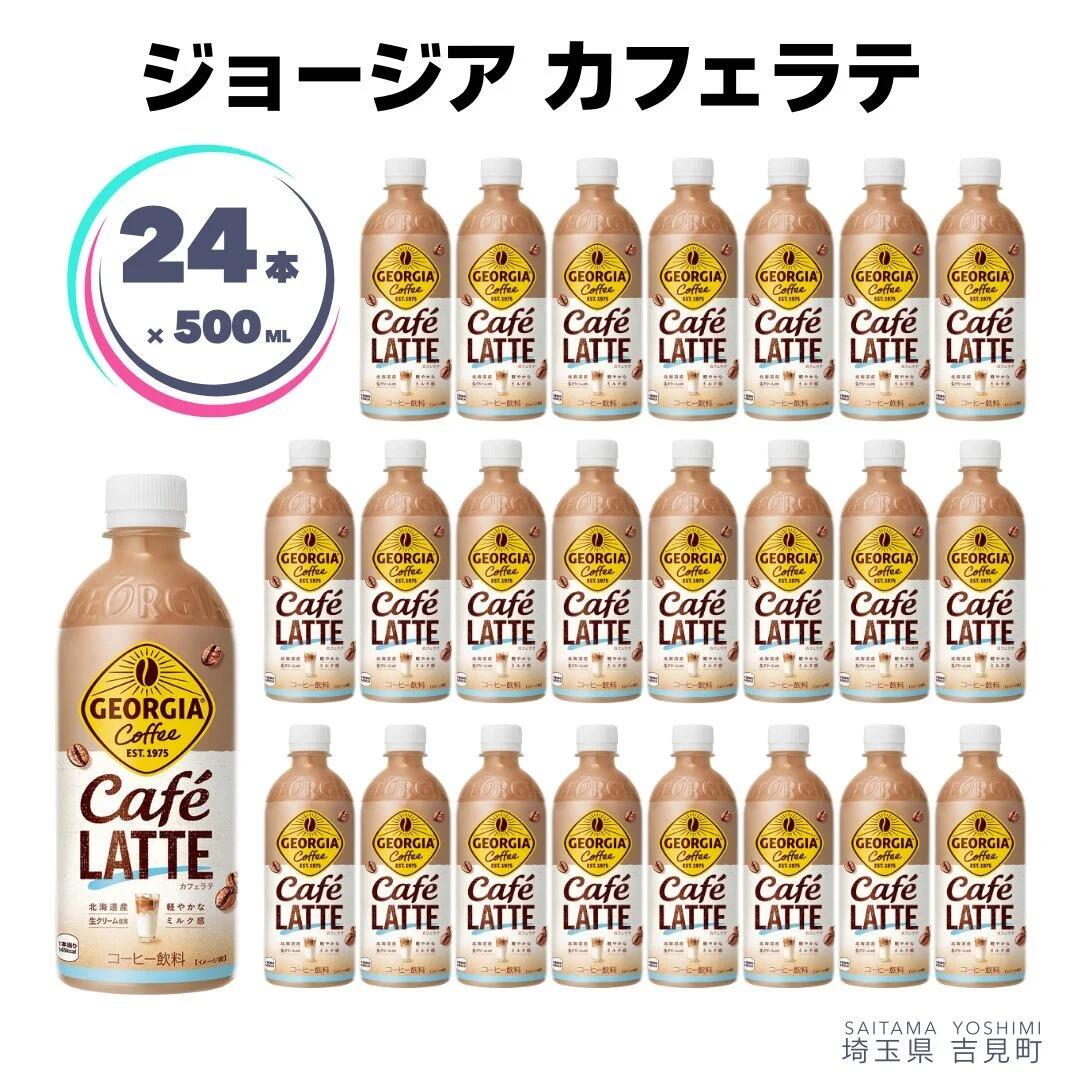 【ふるさと納税】ジョージアカフェラテ 500ml×24本 ペットボトル