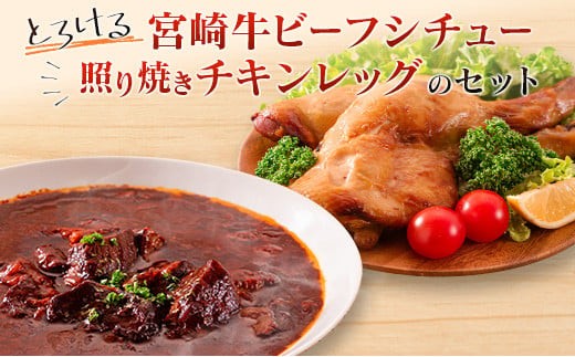 
                  ◆とろける宮崎牛ビーフシチューと照り焼きチキンレッグのセット
                