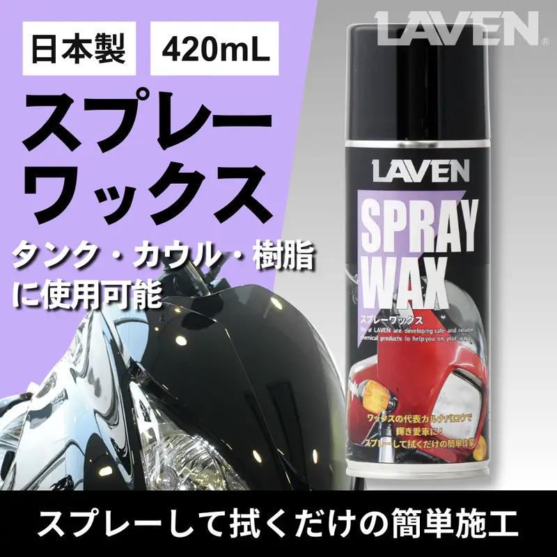 ラベンスプレーワックス420mL