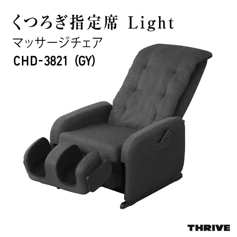 マッサージチェアCHD-3821 (GY) グレー
