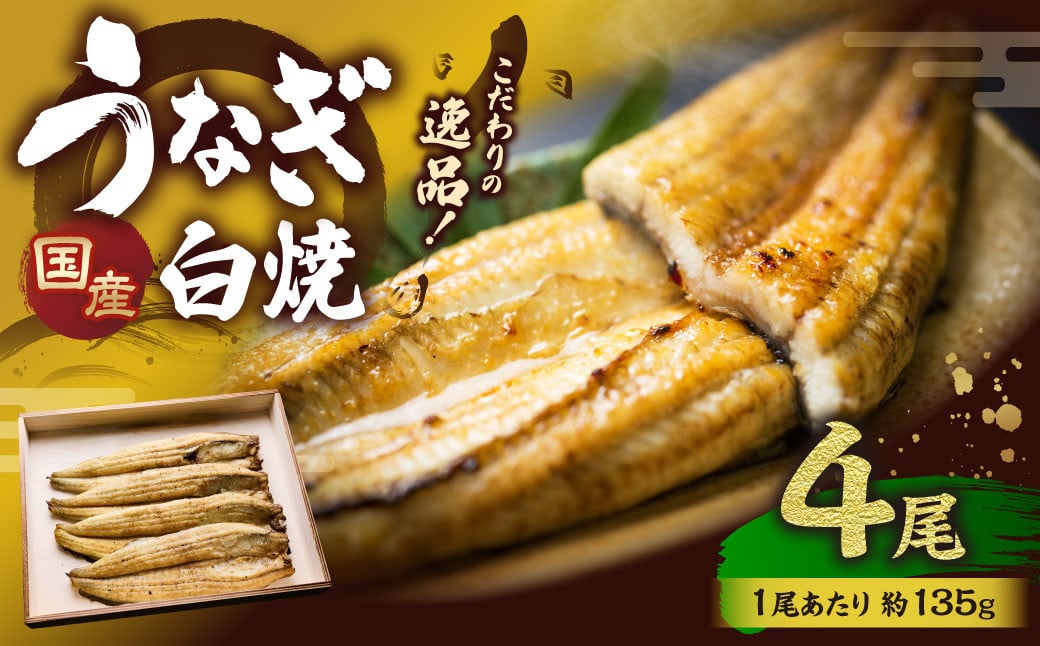 
こだわりの逸品！ 国産 白焼 うなぎ 約135g×4尾 計約540g 鰻 ウナギ 白焼き 国産うなぎ
