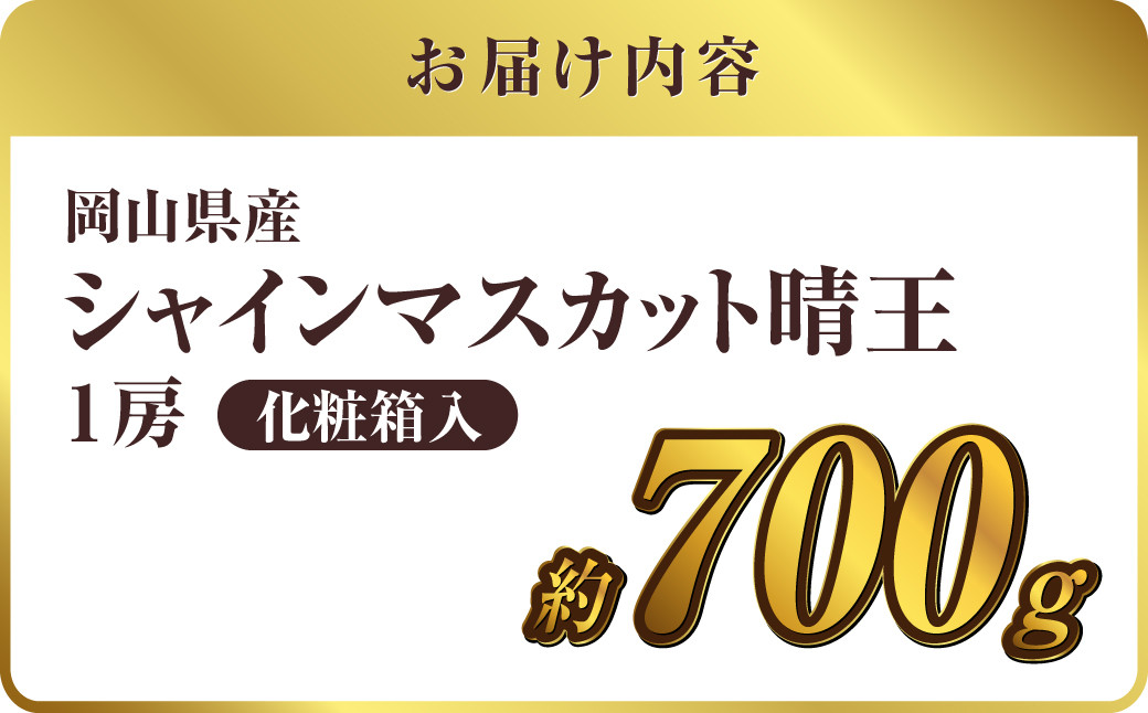 【先行予約】岡山県産 シャインマスカット 『晴王』 1房 700g以上 化粧箱入り