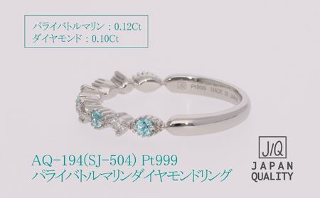 Pt999 プラチナ パライバトルマリン プラチナ リング 指輪 ジュエリー 人気 おすすめ レディース パライバトルマリン0.12ct ダイヤ0.10ct カラット 山梨県 甲斐市 AQ-194 S