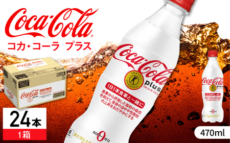 【トクホのコーラ！】コカ・コーラプラス 470ml×24本 / 炭酸飲料 トクホ 特定保健用食品 / 佐賀県 / コカ・コーラボトラーズジャパン株式会社[41AFAO001]