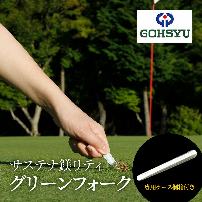 【ふるさと納税】グリーンフォーク サステナ鎂リティ 芝生良化 世界初マグネシウム製 専用桐箱 ゴルフ ゴルフ用品 小物 ギフト プレゼント 贈答 ゴルフグッズ ボールマーク修復 ラウンド用品 ラウンドグッズ