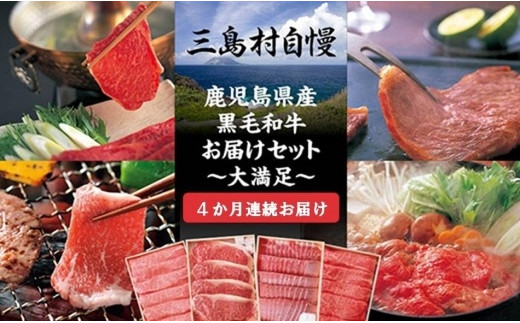 
１３万円からはじめる定期便　三島村自慢　鹿児島県産黒毛和牛お届けセットー大満足ー（４か月連続お届け）　
