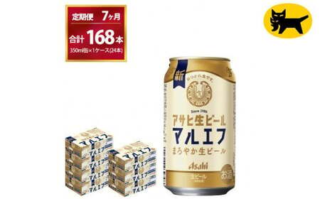 【7ヶ月定期便】マルエフ（合計168本） 350ml × 毎月1ケース ( 24本入 )を7ヶ月（ 計７回 ）お届けします。◇  ビール アサヒ生ビール アサヒビール
