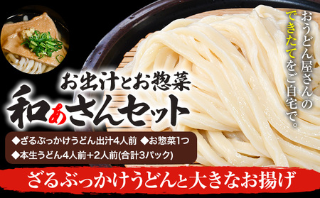 和ぁさんセット ざるぶっかけうどんと大きなお揚げ お出汁4人前(ざる・ぶっかけうどん出汁) お惣菜１つ(大きなお揚げ) 本生うどん4人前＋2人前(合計3パック)  和ぁさん家、株式会社栄工製作所 《90日以内に出荷予定(土日祝除く)》生麺 生うどん 手作り ご家庭用 お手軽 ギフト セット 徳島県 美馬市