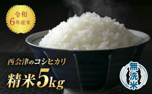 
令和6年産米 西会津産米「コシヒカリ」無洗米 5kg 米 お米 おこめ ご飯 ごはん 福島県 西会津町 F4D-1071
