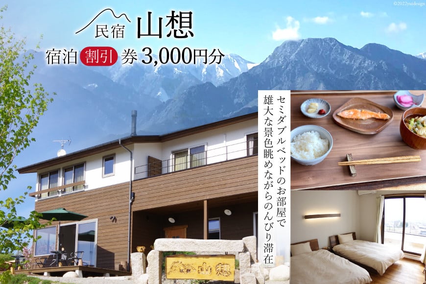 
【全部屋絶景】宿泊割引券 3,000円分 / 民宿 山想 / 長野県 池田町 [48110453] 旅行 旅 宿 宿泊 宿泊券 長野県 観光 登山
