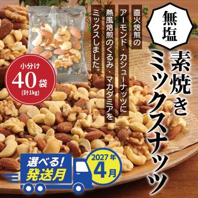 ふるさと納税 碧南市 【選べる発送月:4月】無塩の素焼きミックスナッツ　小分け40袋(計1kg)　H059-192_Apr