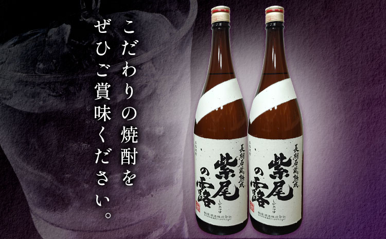 焼酎 長期石蔵熟成 紫尾の露 1.8L 2本 杉元酒店《30日以内に出荷予定(土日祝除く)》鹿児島県 さつま町 芋焼酎 お酒 酒 地酒 焼酎 ギフト  一升瓶 鹿児島県産 送料無料 セット 鹿児島