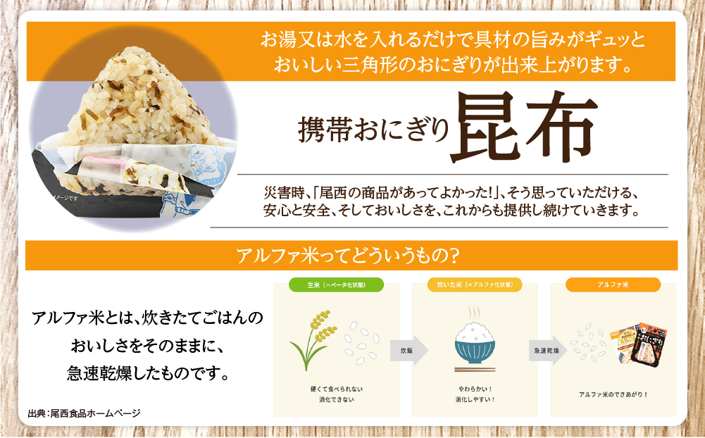 やさしい昆布の旨みで備える安心｜尾西の携帯おにぎり 昆布【50個入り】（非常食・保存食・アウトドアにも） 非常食 保存食 防災グッズ 防災 アルファ米 長期保存 おにぎり 尾西食品 キャンプ アウトド