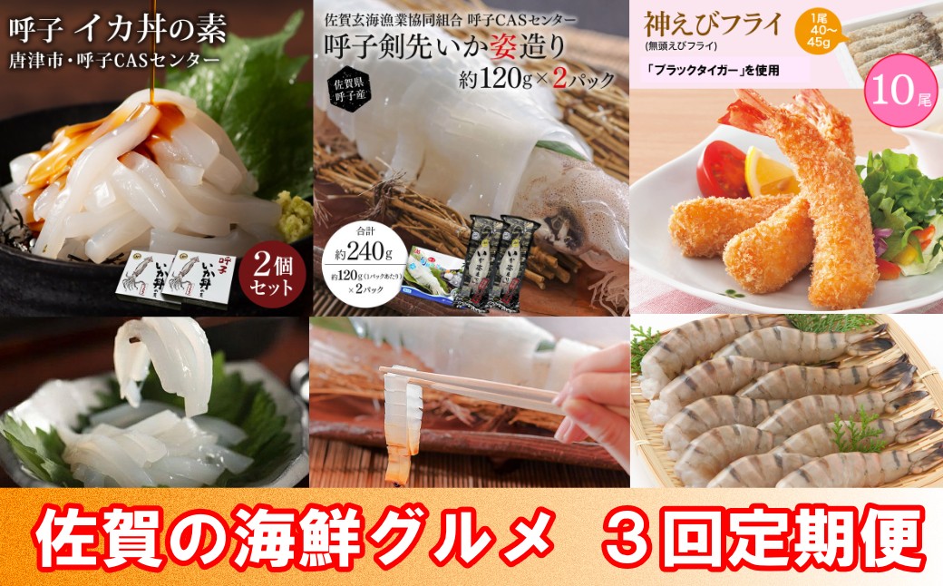 
                  【定期便セット】佐賀の「海鮮グルメ」定期便（3回：呼子イカ丼の素、呼子剣先いか姿造り、神えびフライ）
                