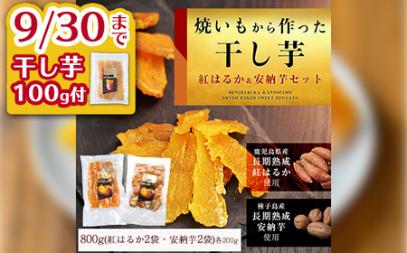 n394 ＜期間限定！干し芋100gをセットでお届け！＞焼き芋から作った干し芋！「鹿児島県産紅はるかの干し芋」と「種子島産安納芋の干し芋」食べ比べセット(計800g) 国産 さつまいも さつま芋 安納芋 安納いも サツマイモ べにはるか 【ファーム工房】
