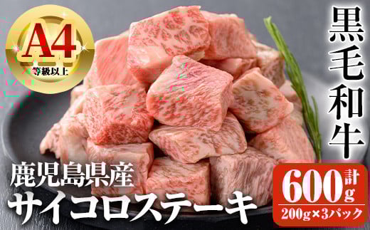 鹿児島県産A4等級以上黒毛和牛・サイコロステーキ 計600g(200g×3パック) 鹿児島県産 黒毛和牛 ステーキ【ビーフ倉薗】A519