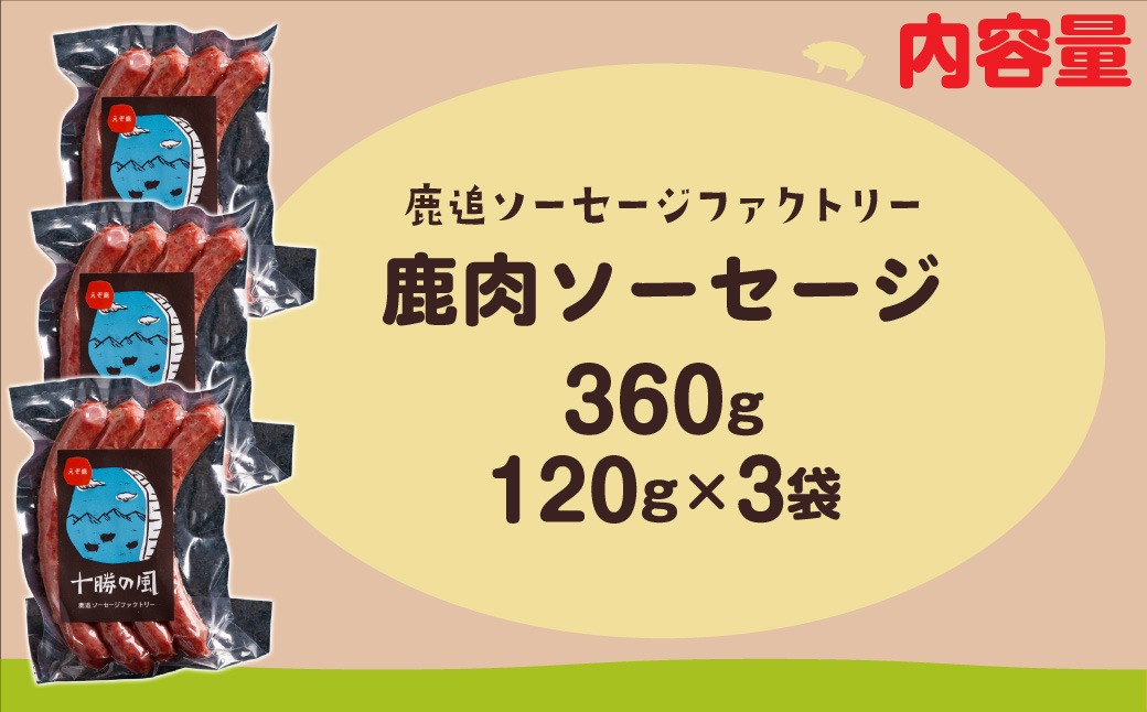 鹿肉ソーセージ600g（120gx5袋） SKD034