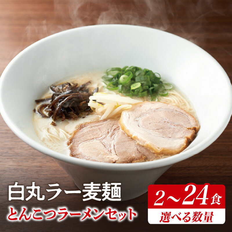 【ふるさと納税】【選べる数量】一風堂白丸ラー麦麺セット（2食・4食・6食・8食・10食・12食・14食・16食・18食・20食・22食・24食） ラーメン 麺 濃厚 豚骨 とんこつ 麦 小麦 ラー麦 ストレート 本格的 福岡 八女 博多 博多一風堂