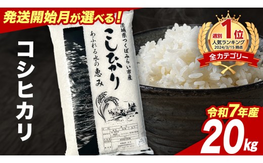 【6月上期出荷】 コシヒカリ 20kg 令和7年産 精米 【 数量限定 】茨城県つくばみらい市産 米 コメ 単一米 48000 茨城県産 国産 発送 コスパ こしひかり