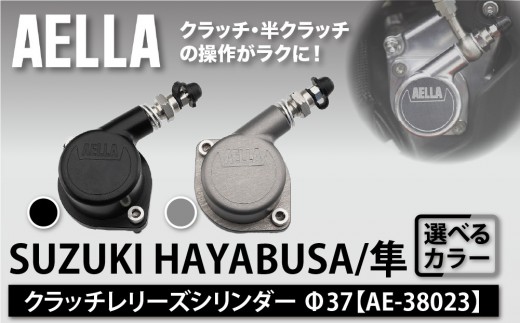 
                  【AELLA】SUZUKI HAYABUSA/隼｜クラッチレリーズシリンダー＜カラー選択可＞Φ37 AE-38023｜京都 バイクギア カスタムパーツ 人気ブランド バイク［ スズキ ハヤブサ 半クラッチの範囲が広がる カスタムパーツ おすすめ ツーリング ライダー バイカー ギア お取り寄せ 通販 送料無料 ふるさと納税 ]
                