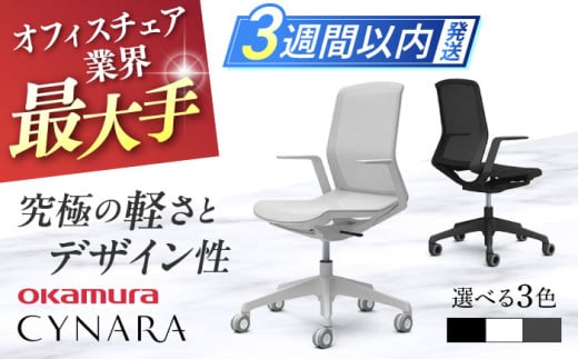 【業界最大手】【ブラック】オフィスチェア オカムラ 【シナーラ】 デザインメッシュチェア オフィス チェア 椅子 事務 家具 メッシュ 国産 姿勢 横須賀 3週間発送 【株式会社オカムラ】 [AKAA004-1]