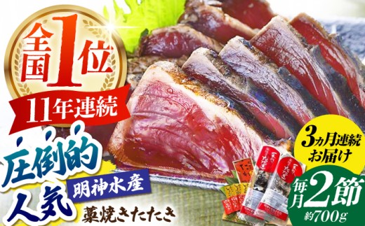 【3回定期便】明神水産 藁焼き鰹 (カツオ) たたき 2節 (約700g) セット 総計約2.1kg 【株式会社 四国健商】 [ATAF110] かつおのたたき カツオのたたき 鰹のたたき 戻り鰹 おすすめ 藁焼き わら焼き わらやき