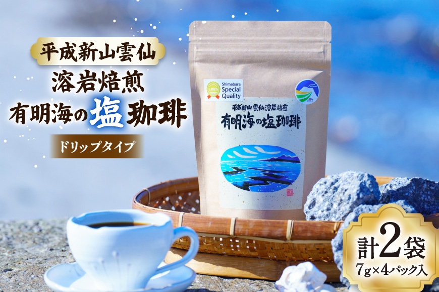 
                  AK045 コーヒー ドリップタイプ 平成新山雲仙溶岩焙煎 有明海の塩珈琲 7g×4P 2袋 [ 珈琲 ドリップコーヒー coffee ドリップバッグ ドリップパック 小分け 塩珈琲 塩コーヒー 北田物産 長崎県 島原市 ]
                