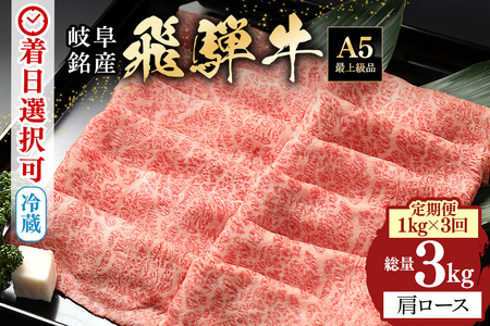 飛騨牛 A5等級【冷蔵配送】【1kg×3回定期便】カタローススライス 着日指定可 飛騨牛