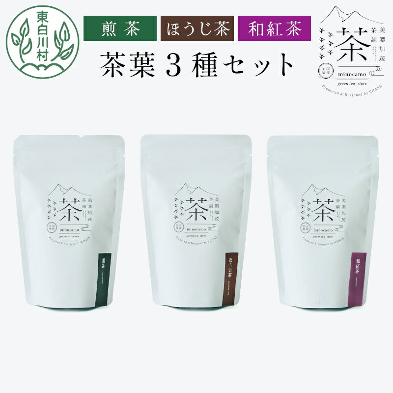 【ふるさと納税】茶葉3種セット 煎茶 ほうじ茶 和紅茶 大容量 東白川村産 岐阜県産 焙じ茶 リーフタイプ リーフ 茶葉 お茶 日本茶 紅茶 ホット アイス 水出し まとめ買い お買い物マラソン 選べる 回数 定期便 単品 お試し 茶淹 美濃加茂茶舗