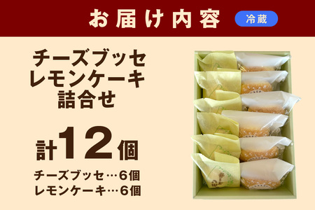 山陰浜田 チーズブッセ・レモンケーキ詰合せ12ヶ入 お菓子 洋菓子 スイーツ デザート チーズブッセ レモンケーキ ひなまつり ホワイトデー お返し 母の日 バレンタイン ホワイトデー 【086_18