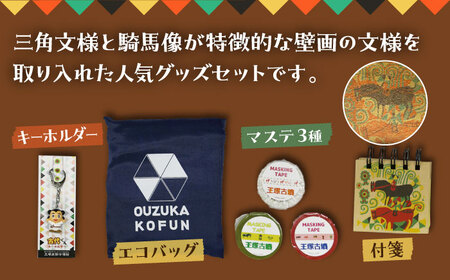 【災害・復興支援】王塚古墳グッズ6点セット エコバッグ ステーショナリー キーチェーン 桂川町/桂川町役場 [ADAO008] 
