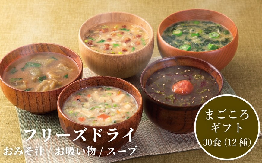 
                  フリーズドライ お味噌汁 お吸い物 スープ まごころギフト 12種 30食 [コスモス食品 兵庫県 三田市 3d28bae190091] 味噌汁 豚汁 赤だし お味噌汁 即席みそ汁 インスタント 常温 非常食 保存食 災害 防災 備蓄 ローリングストック 非常用 備蓄用
                