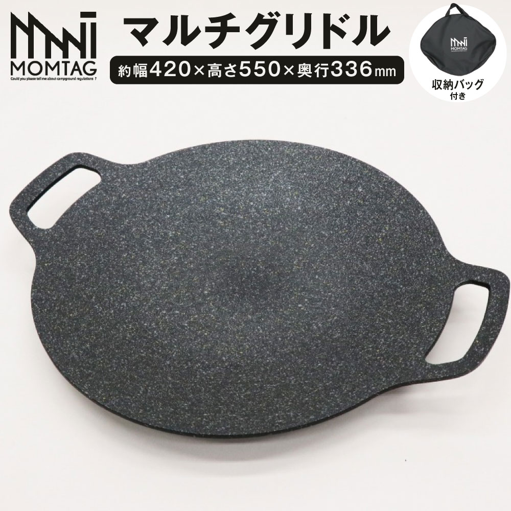 【ふるさと納税】【MOMTAG】マルチグリドル 1式 収納袋付き シリコンハンドルカバー 約800g アウトドア レジャー キャンプ マルチグリル フライパン 調理 直火 IH グリルパン 福岡県北九州市