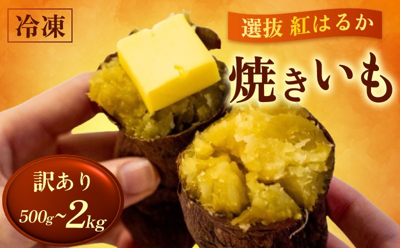 
            訳あり 冷凍 焼き芋 500g~2kg 紅はるか 500g 1kg 1.5kg 2kg 数量限定 早期予約 選別紅はるか 焼きいも 高知県 須崎市 冷凍焼きいも 芋 野菜 さつまいも おやつ スイーツ デザート ふるさと納税 人気 ふるさと納税焼き芋 TJ012-all
          