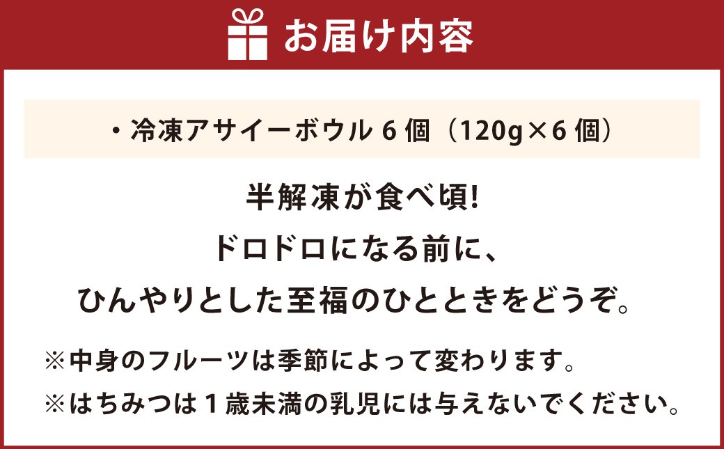 熊本で行列ができる！話題の旬のフルーツを使った 冷凍アサイーボウル 6個