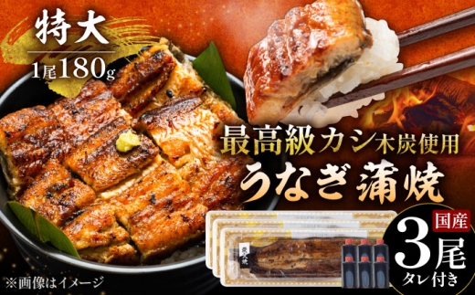 【土用の丑の日用】国産 うなぎ 本格炭火焼 蒲焼 特大 3尾（180g×3尾）/すみまる [UDH013]