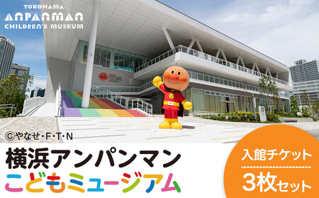 横浜アンパンマンこどもミュージアム 入館チケット 3枚｜体験施設 入館 チケット