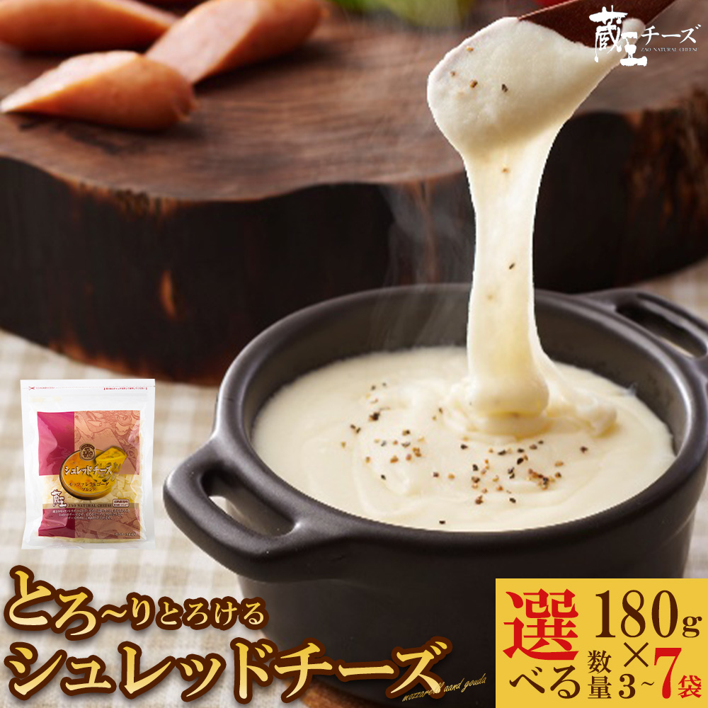 蔵王チーズ シュレッドチーズ（モッツアレラチーズ＆ゴーダチーズ）国産チーズ 選べる 内容量 180g×3～7袋／計540g～1260g 小分け 【04301-0192・812・813】
