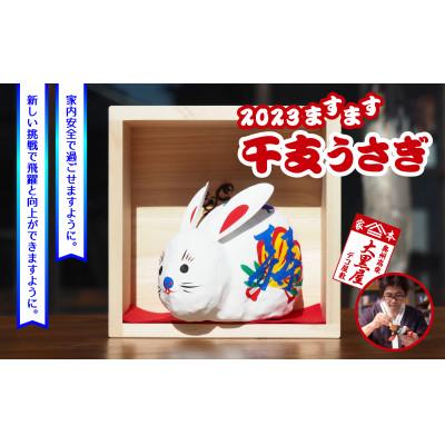 ふるさと納税 郡山市 【ふるさと納税】干支 うさぎ 一升マス入り 伝統工芸品 張り子 干支 兎年 手づくり 縁起物 魔除け